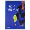 1995년 최문희 장편소설 서로가 침묵할때