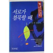 1995년 최문희 장편소설 서로가 침묵할때