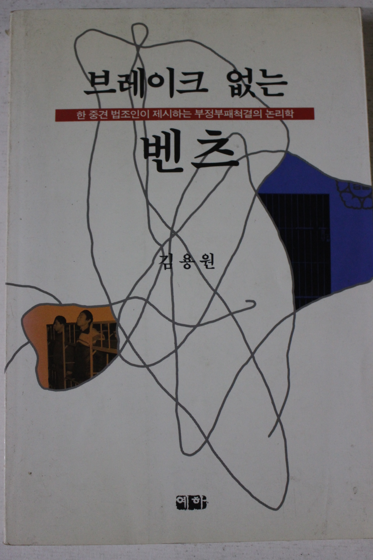 1995년 김용원 브레이크 없는 벤츠