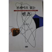 1995년 김용원 브레이크 없는 벤츠