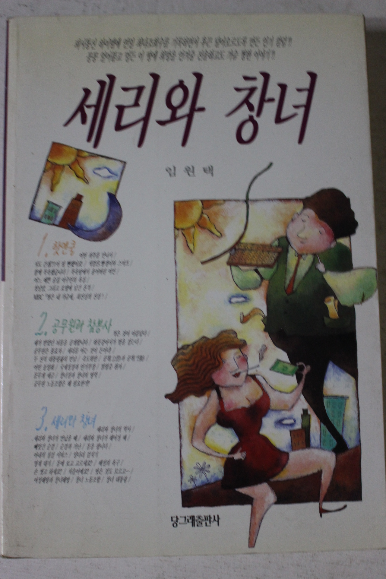 1997년초판 임원택 세리와 창녀