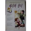 1997년초판 임원택 세리와 창녀