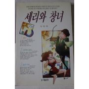 1997년초판 임원택 세리와 창녀