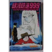 소화55년 일본만화 은하철도999 13