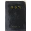 1993년 찬송가