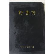 1993년 찬송가