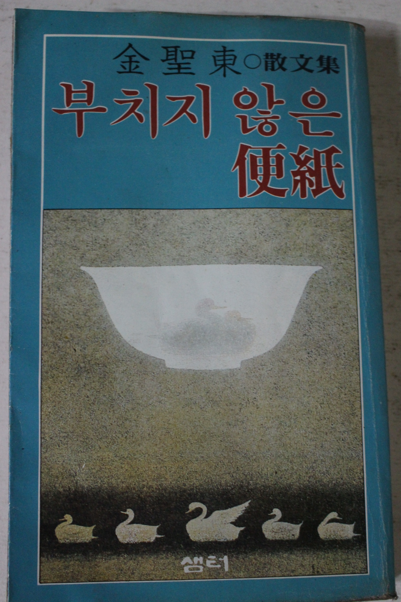 1981년초판 김성동산문집 부치지 않은 편지