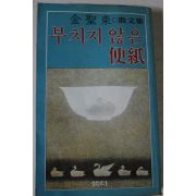 1981년초판 김성동산문집 부치지 않은 편지