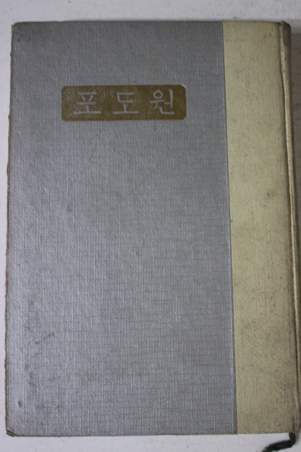1967년 모윤숙(毛允淑)수필집 포도원