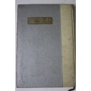 1967년 모윤숙(毛允淑)수필집 포도원
