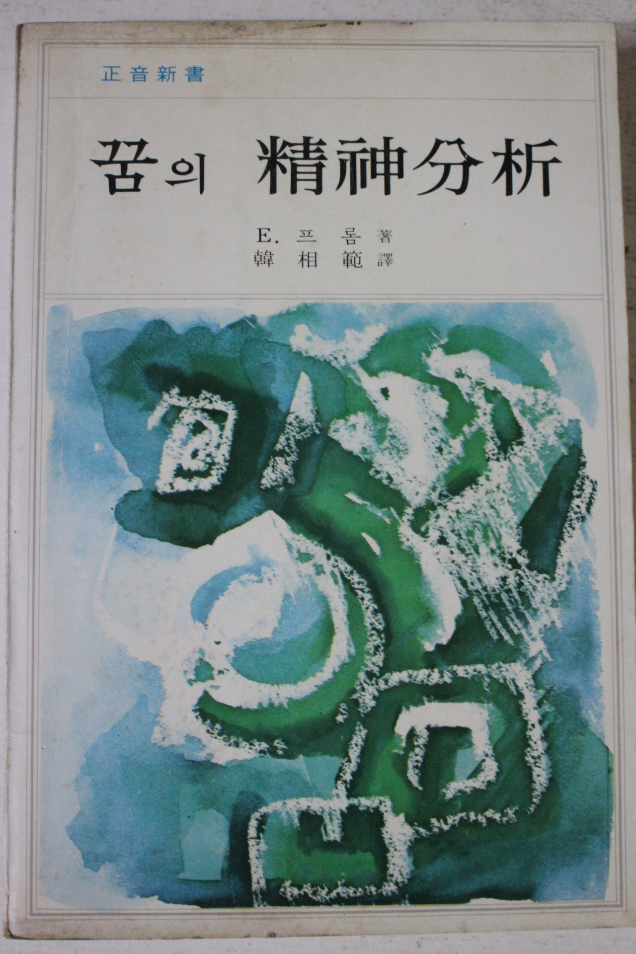 1977년초판 프롬 한상범역 꿈의 정신분석
