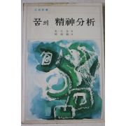 1977년초판 프롬 한상범역 꿈의 정신분석