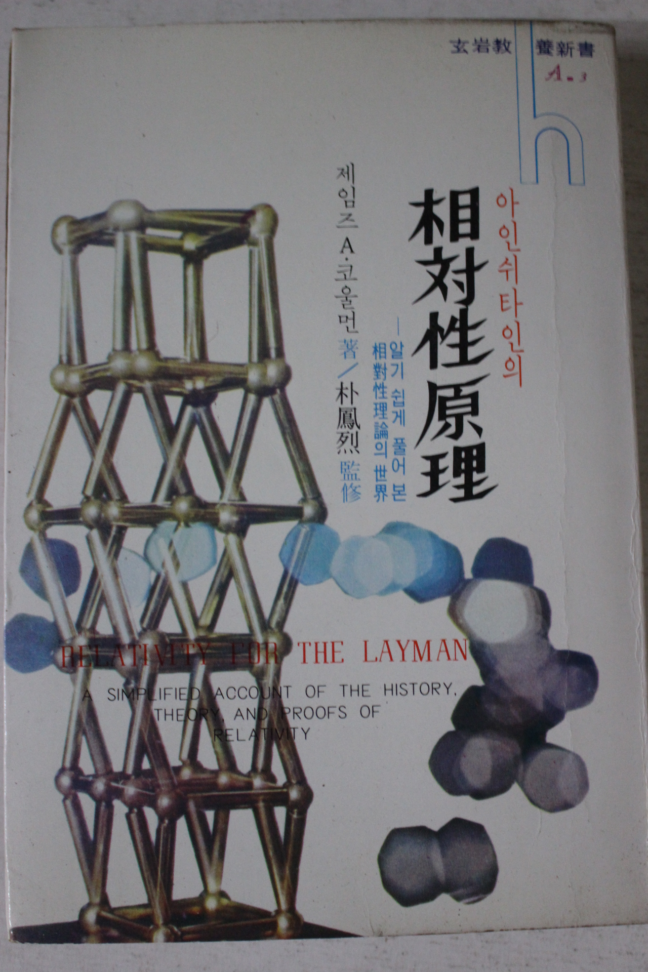 1970년 코올먼 아인쉬타인의 상대성원리