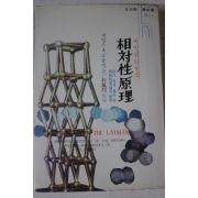 1970년 코올먼 아인쉬타인의 상대성원리