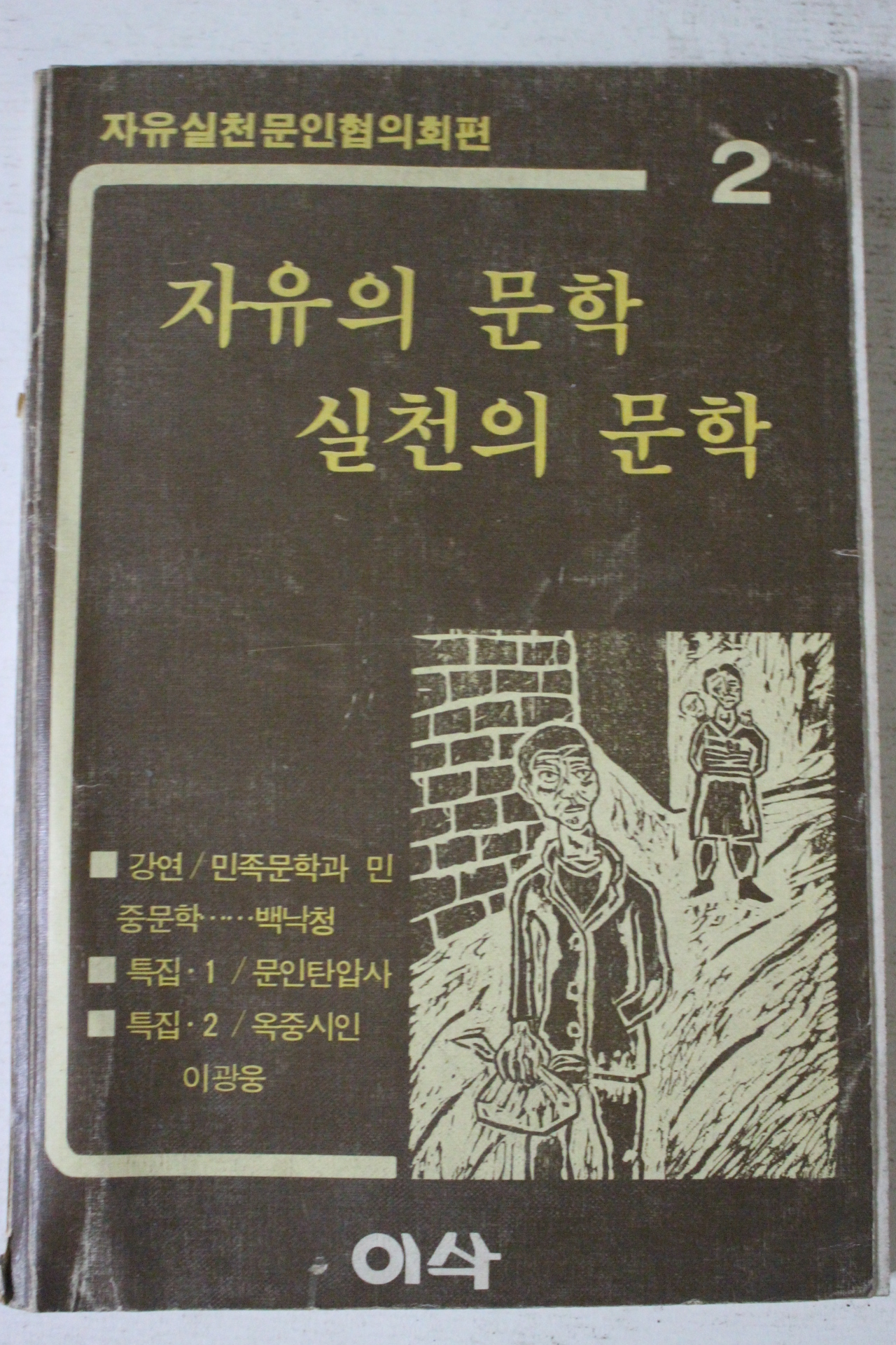1984년 자유의 문학 실천의 문학 2