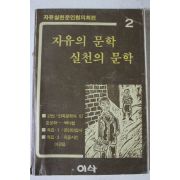 1984년 자유의 문학 실천의 문학 2