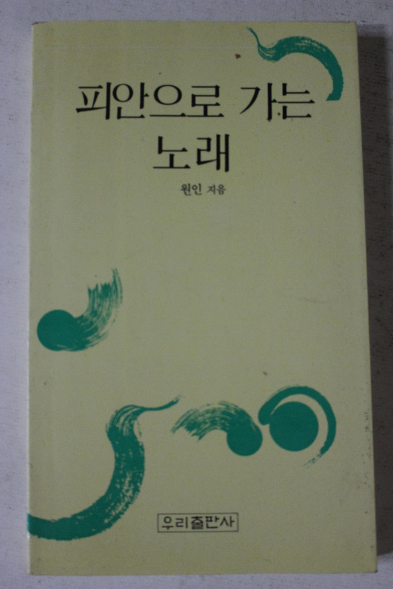 1993년 원인 피안으로 가는 노래