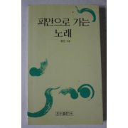 1993년 원인 피안으로 가는 노래