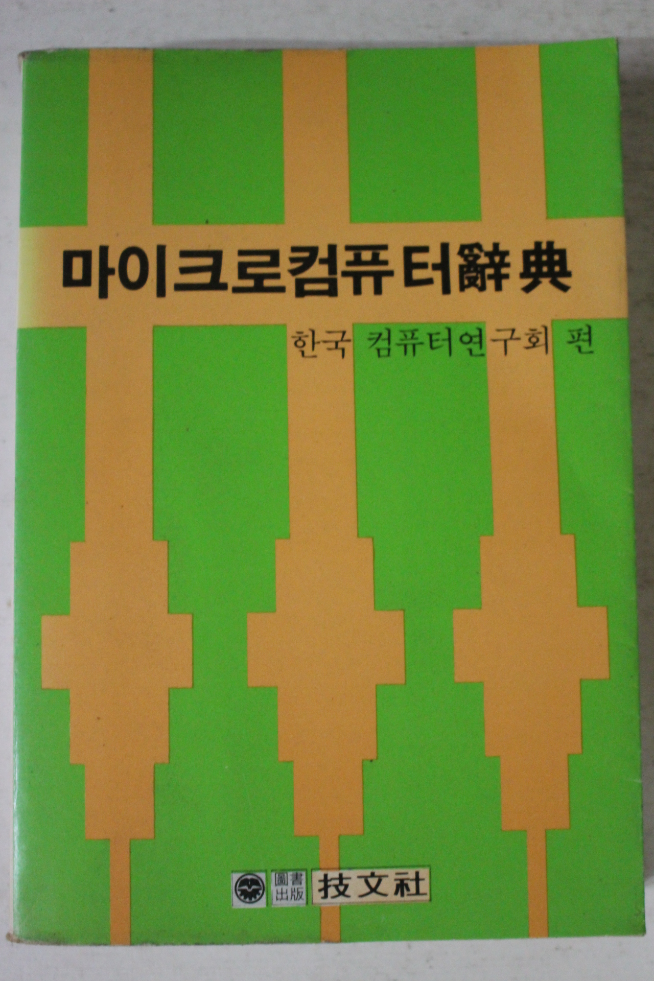 1985년 한국컴퓨터연구회 마이크로컴퓨터사전