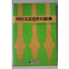1985년 한국컴퓨터연구회 마이크로컴퓨터사전