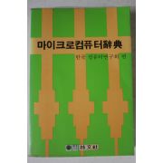 1985년 한국컴퓨터연구회 마이크로컴퓨터사전