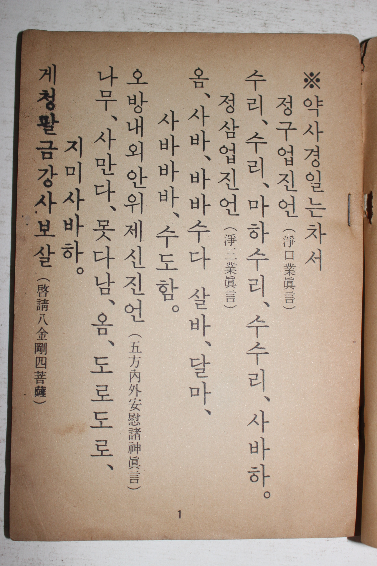 1969년 우효생발행 약사여래공덕경