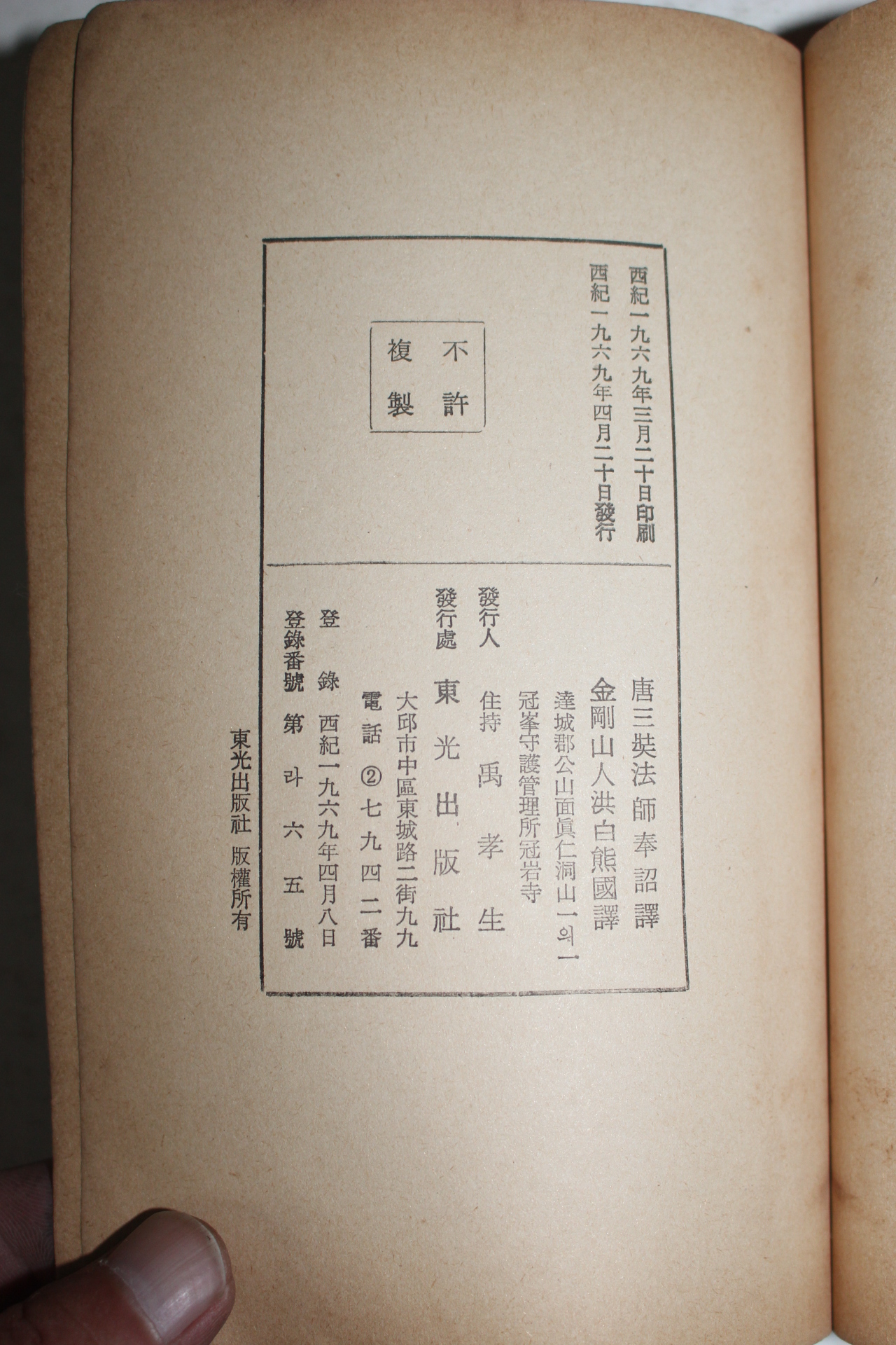 1969년 우효생발행 약사여래공덕경