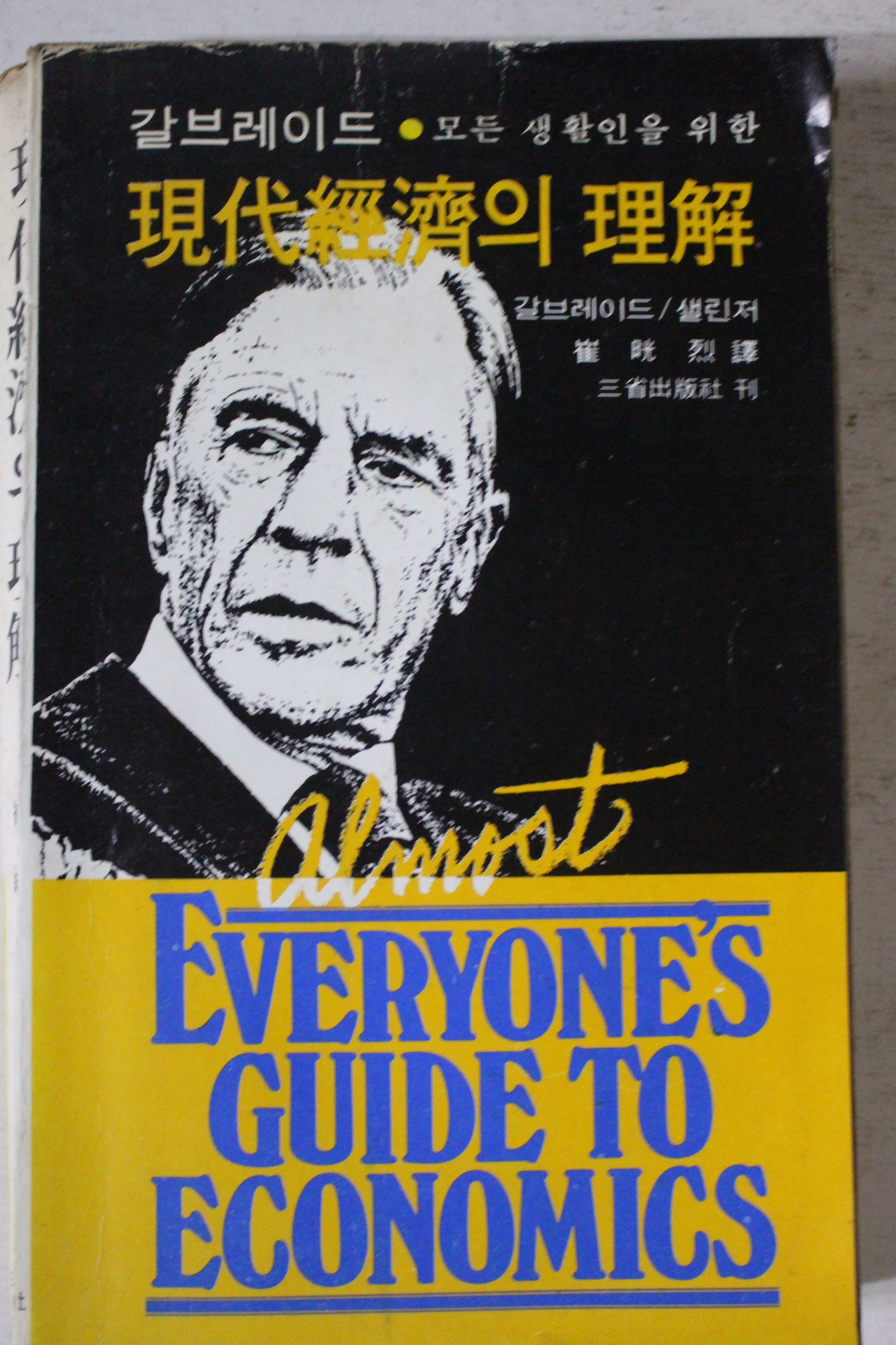 1979년 갈브레이드 샐린저 최광열역 현대경제의 이해