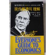 1979년 갈브레이드 샐린저 최광열역 현대경제의 이해
