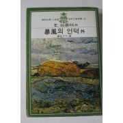 1977년 브론테 폭풍의 언덕