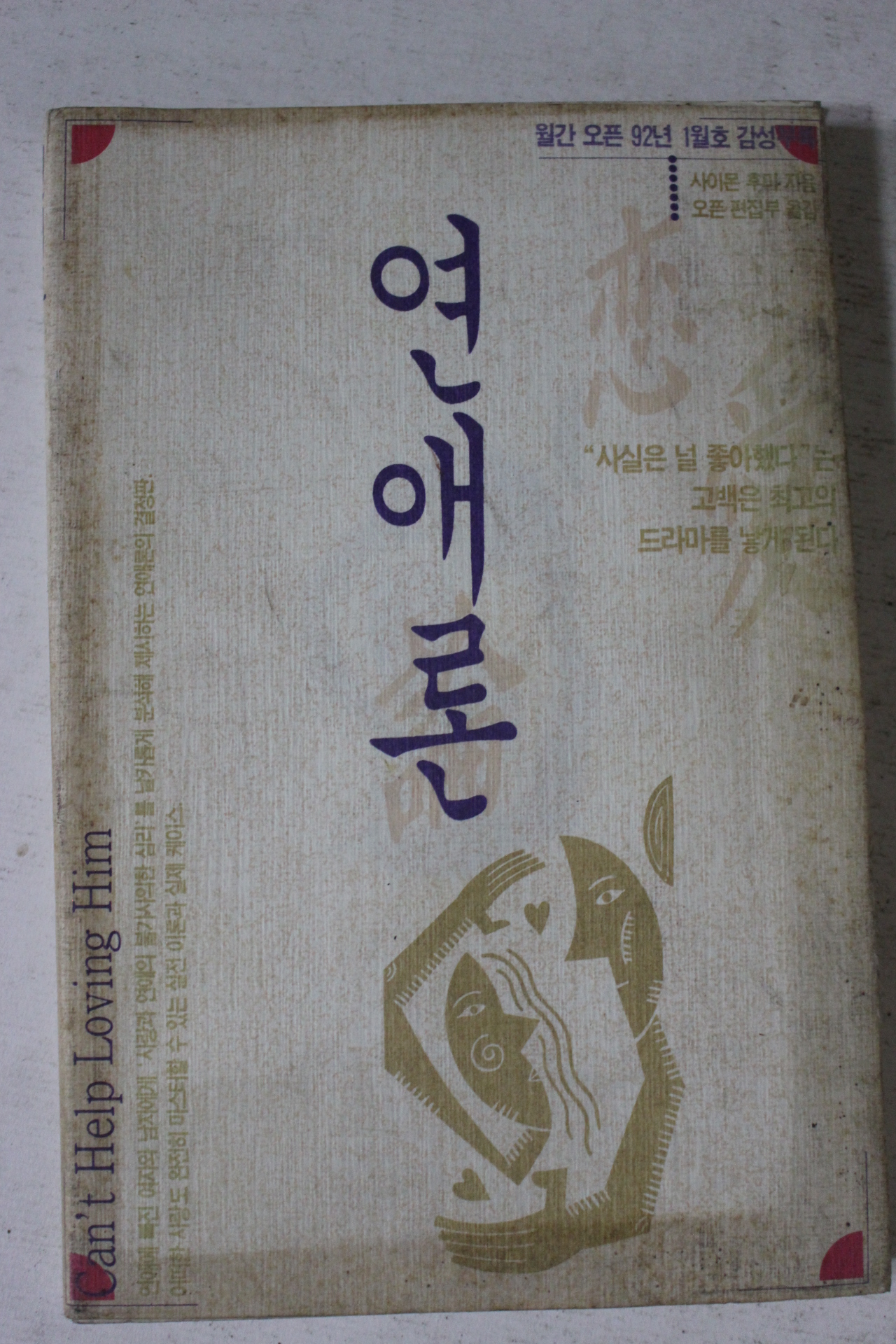 1992년 월간오픈부록 연애론
