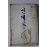 1992년 월간오픈부록 연애론