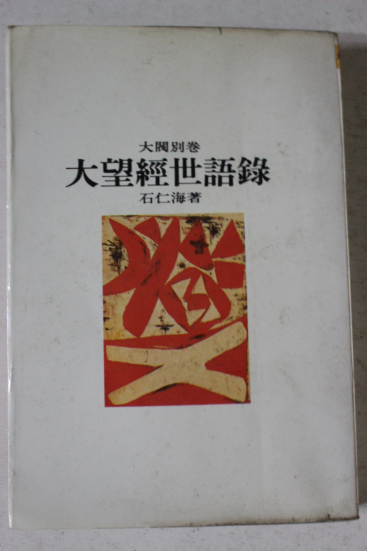 1979년초판 석인해(石仁海) 대망경세어록