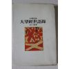 1979년초판 석인해(石仁海) 대망경세어록