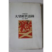 1979년초판 석인해(石仁海) 대망경세어록