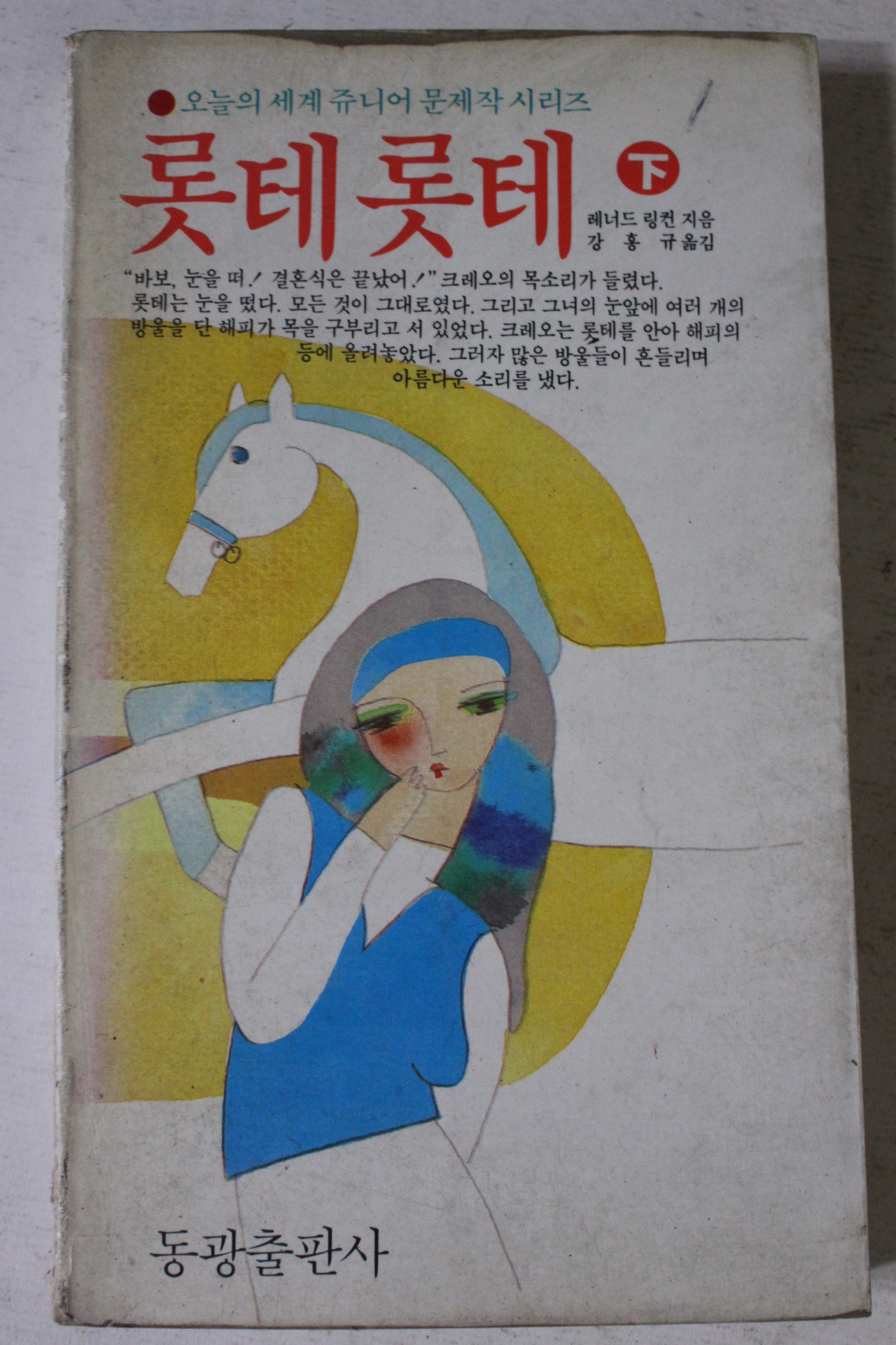 1984년초판 레너드 링컨 롯테롯테 하권