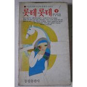 1984년초판 레너드 링컨 롯테롯테 하권