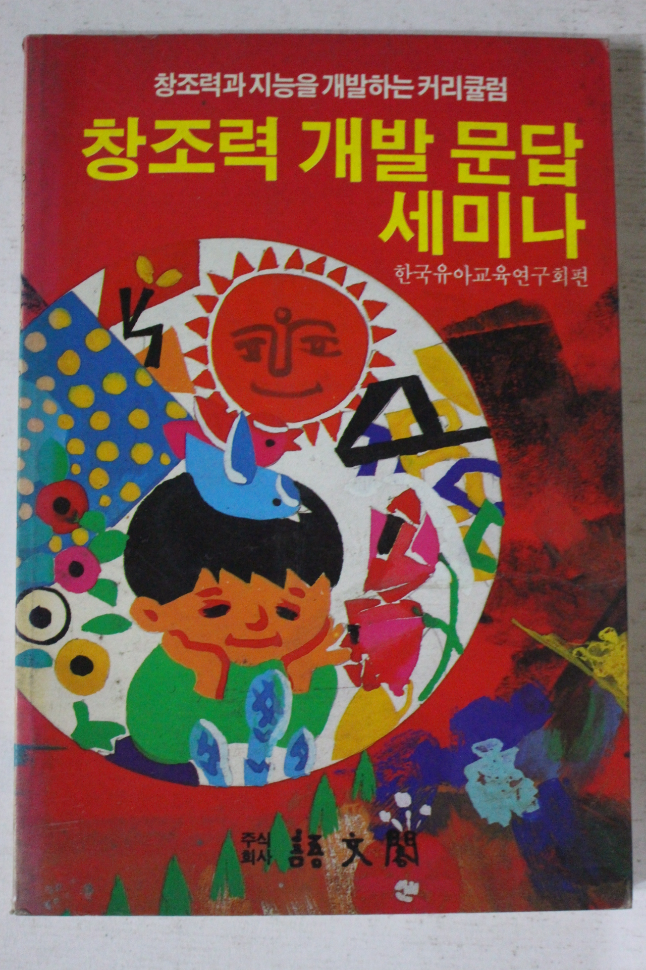 1992년 창조력 개발 문답 세미나
