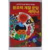 1992년 창조력 개발 문답 세미나