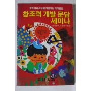 1992년 창조력 개발 문답 세미나
