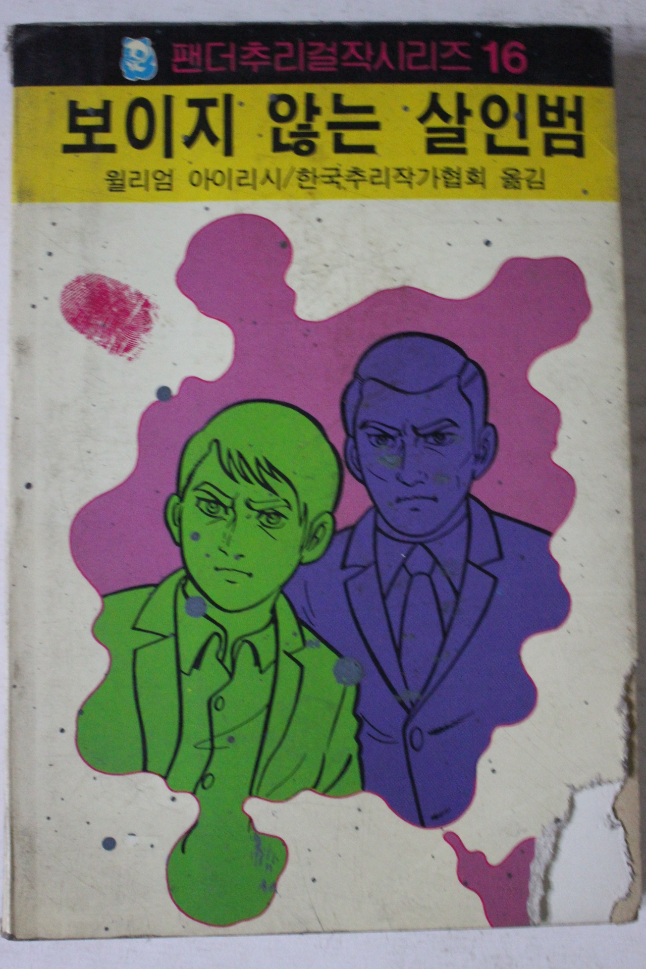 1986년 윌리엄 아이리시 보이지 않는 살인범