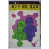1986년 윌리엄 아이리시 보이지 않는 살인범