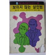 1986년 윌리엄 아이리시 보이지 않는 살인범