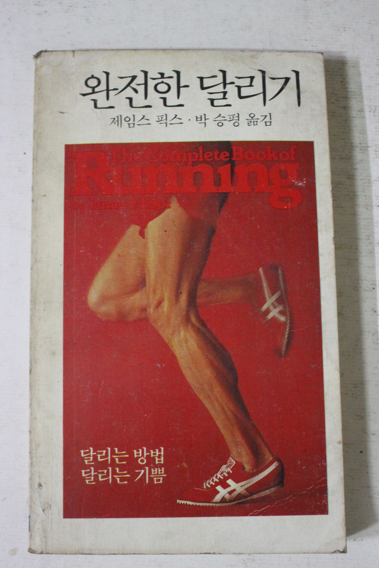 1979년초판 제임스 픽스 완전한 달리기