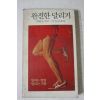 1979년초판 제임스 픽스 완전한 달리기
