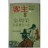 1983년 김주영 장편역사소설 객주 8