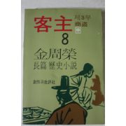 1983년 김주영 장편역사소설 객주 8