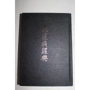 포덕127년 천도교경전