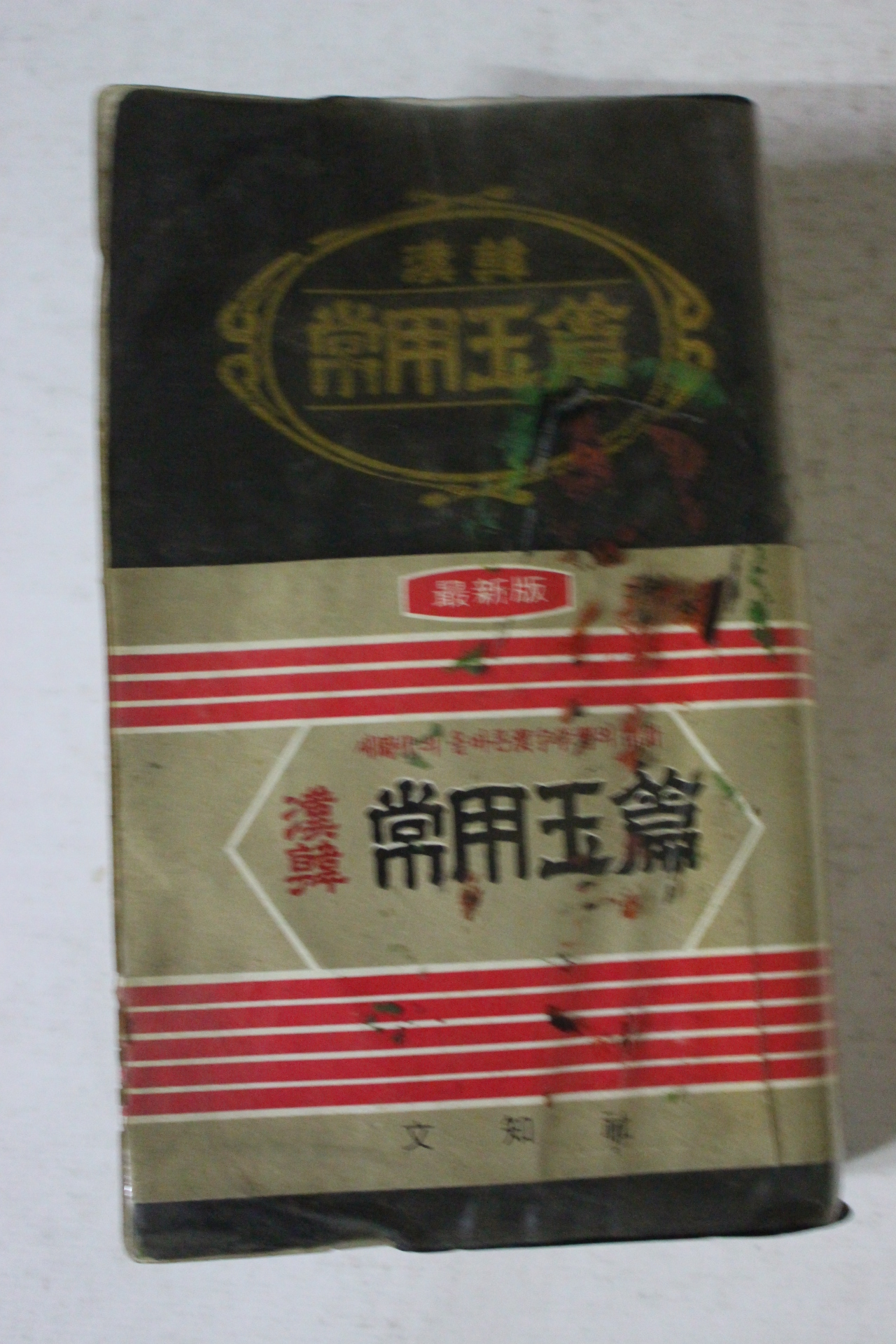 문지사 한한 상용옥편