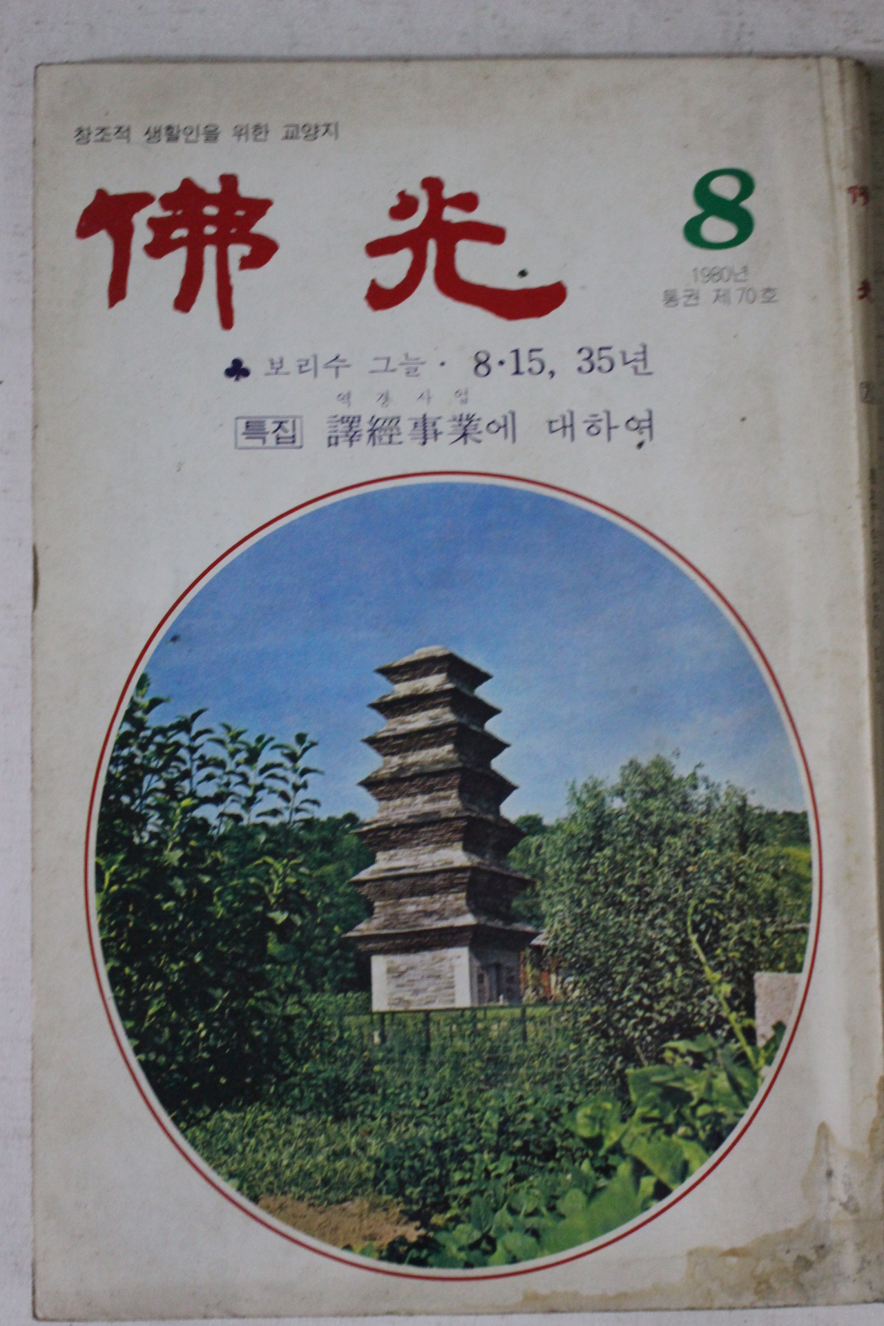1980년 불광 8월호